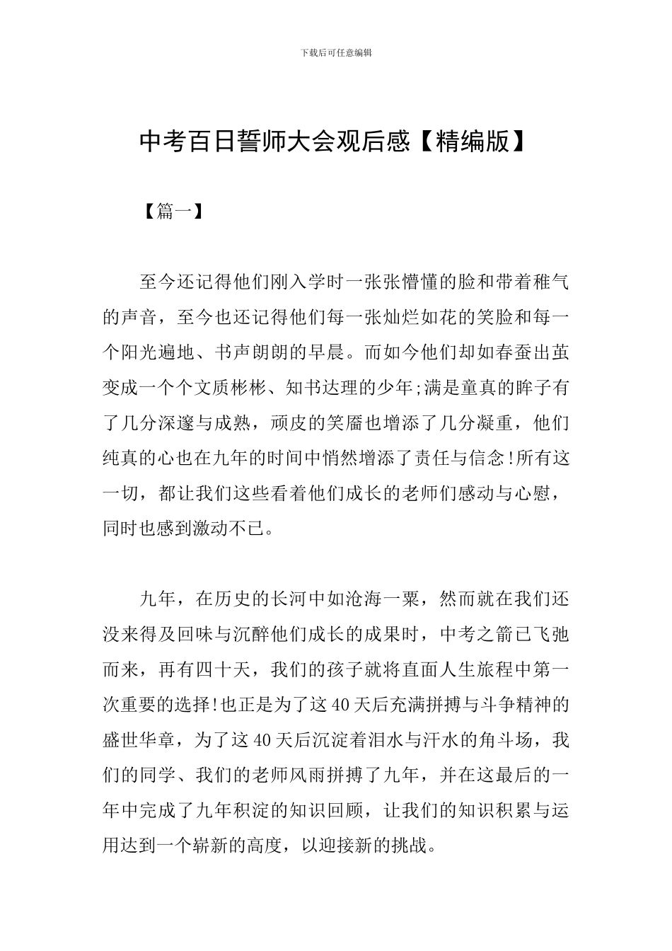 中考百日誓师大会观后感_第1页