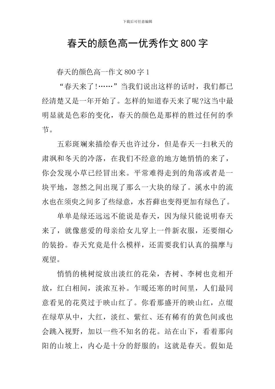 春天的颜色高一优秀作文800字_第1页