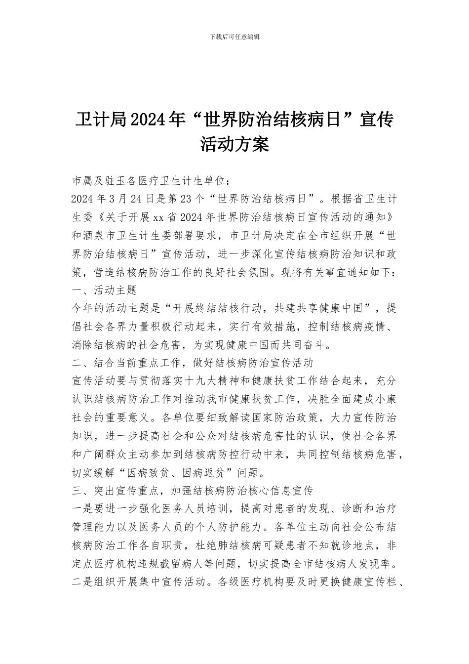 卫计局2024年“世界防治结核病日”宣传活动方案_第1页