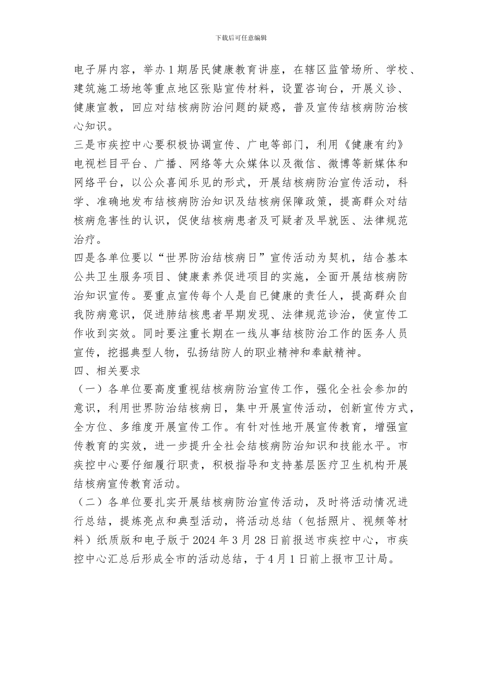 卫计局2024年“世界防治结核病日”宣传活动方案_第2页