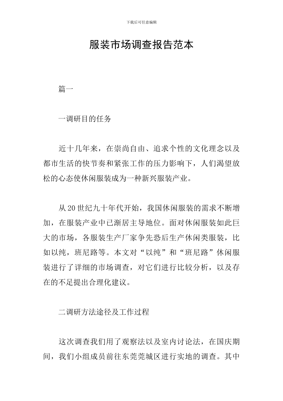 服装市场调查报告范本_第1页