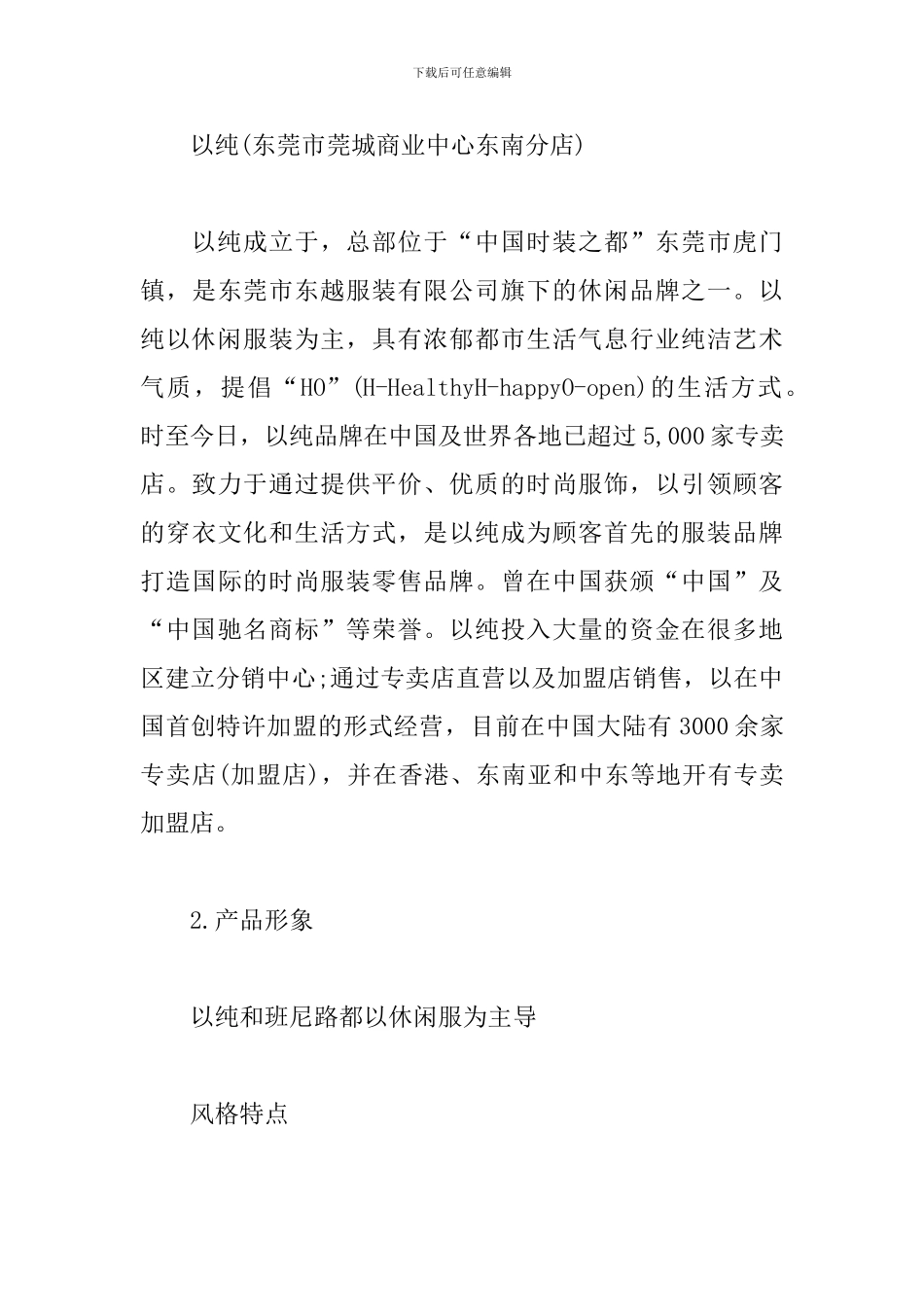 服装市场调查报告范本_第3页