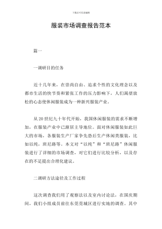 服装市场调查报告范本