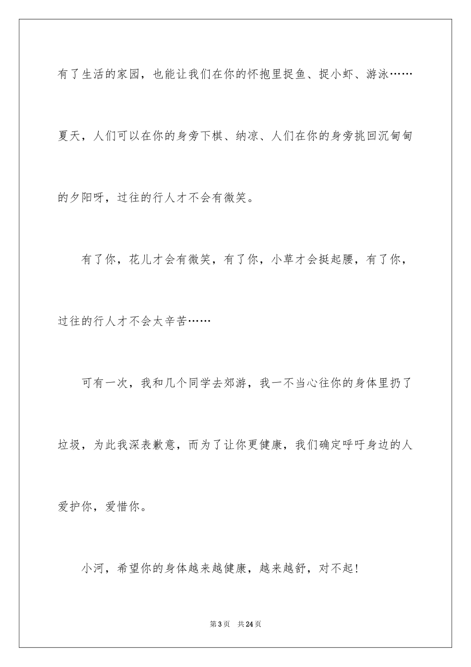 2024写给小河的道歉信_第3页