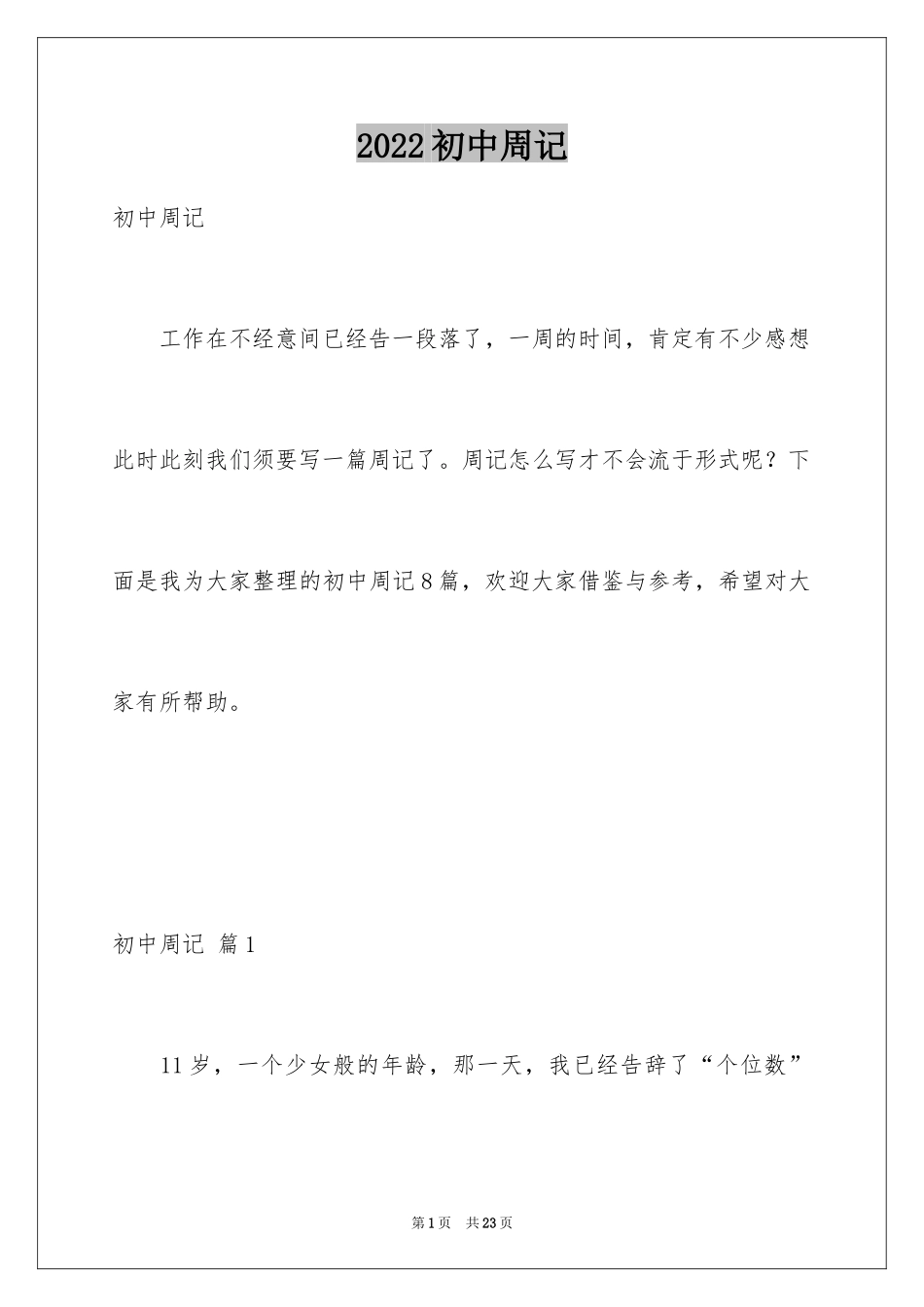 2024初中周记_197_第1页