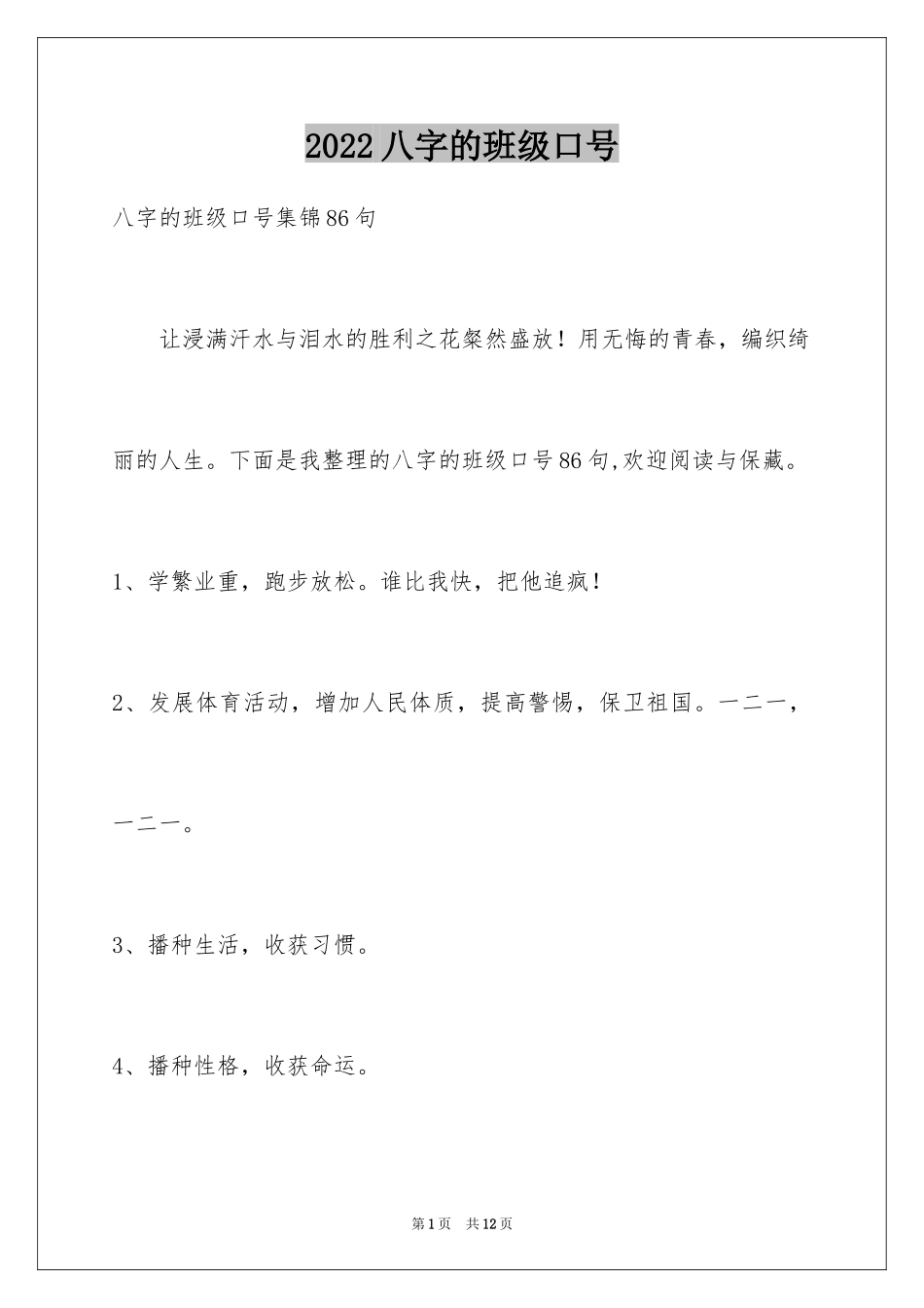 2024八字的班级口号_8_第1页