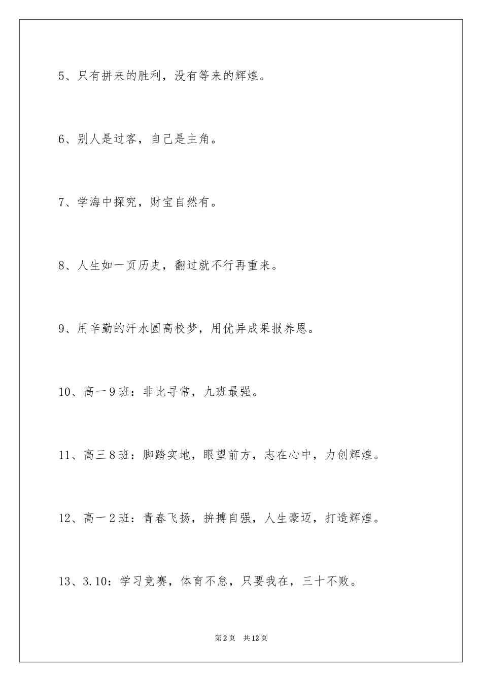 2024八字的班级口号_8_第2页