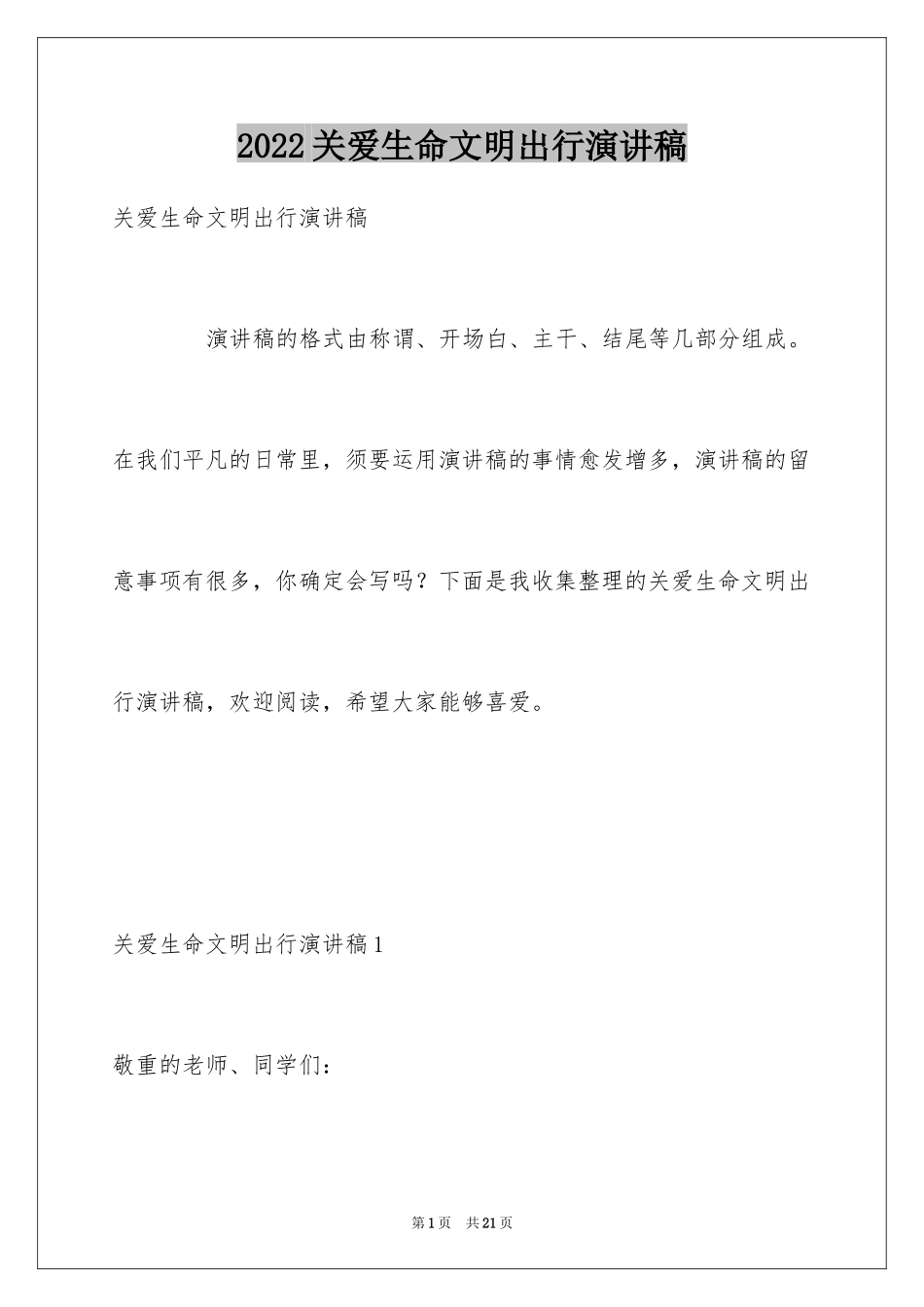 2024关爱生命文明出行演讲稿_第1页