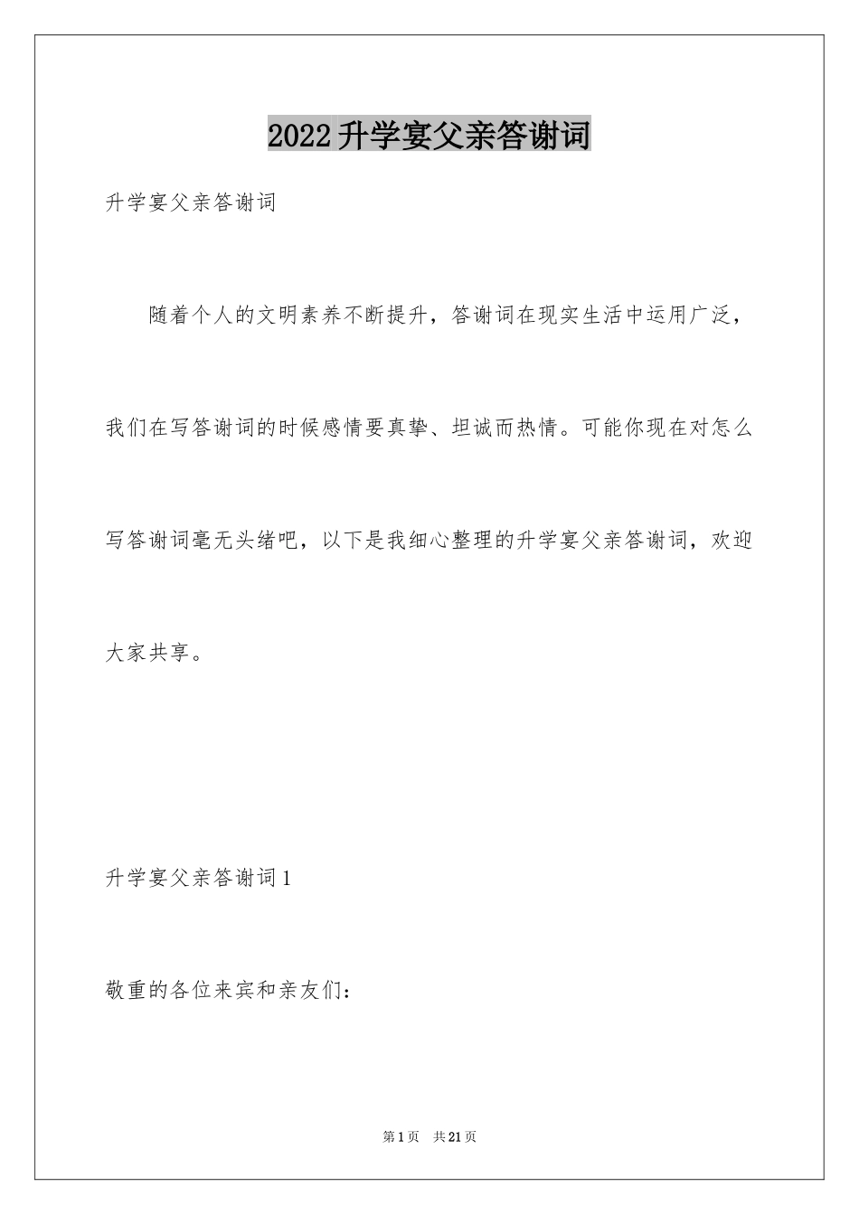 2024升学宴父亲答谢词_1_第1页