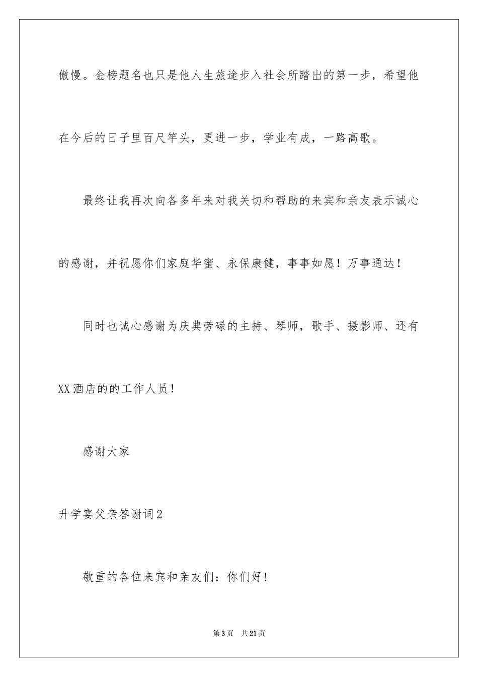 2024升学宴父亲答谢词_1_第3页