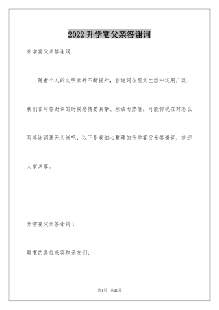 2024升学宴父亲答谢词_1