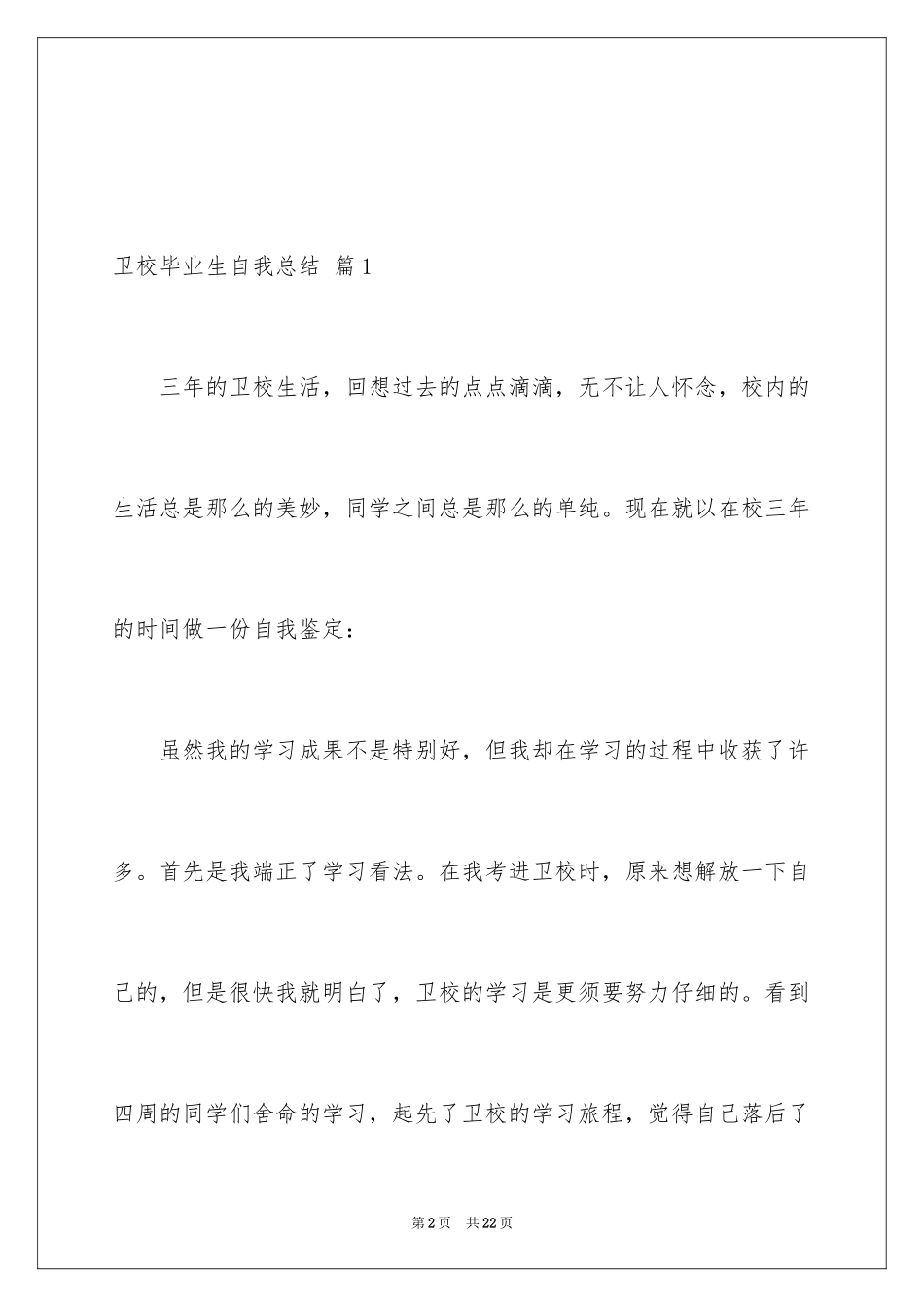 2024卫校毕业生自我总结_1_第2页