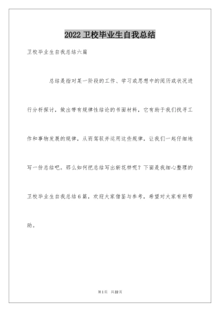 2024卫校毕业生自我总结_1