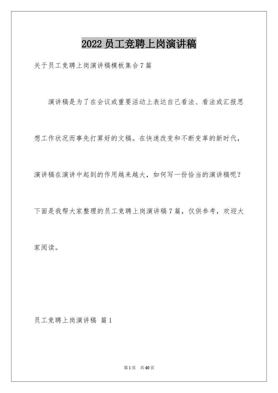 2024员工竞聘上岗演讲稿_132_第1页