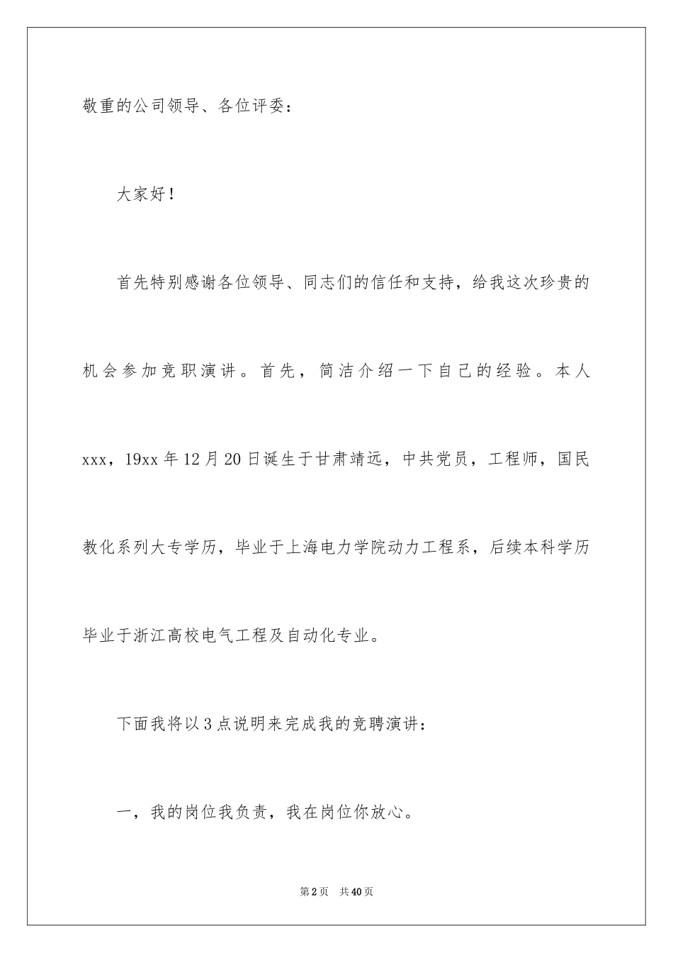 2024员工竞聘上岗演讲稿_132_第2页