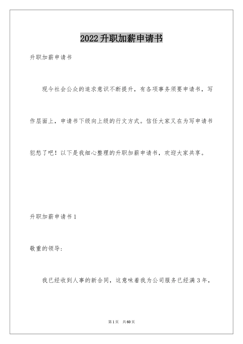 2024升职加薪申请书_8_第1页