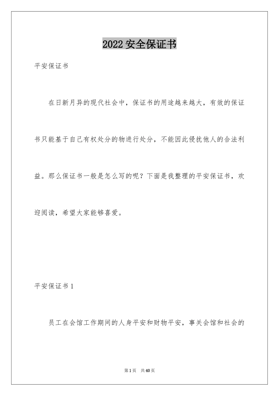 2024安全保证书_380_第1页