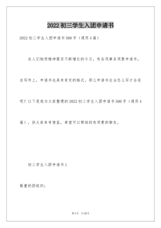 2024初三学生入团申请书_15