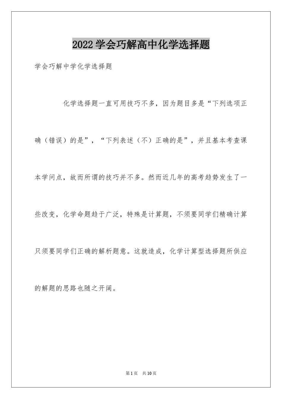 2024学会巧解高中化学选择题_第1页