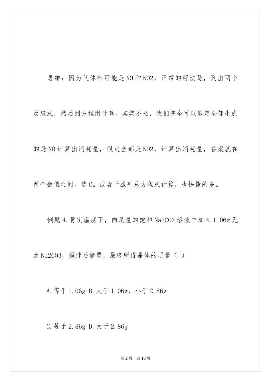 2024学会巧解高中化学选择题_第2页