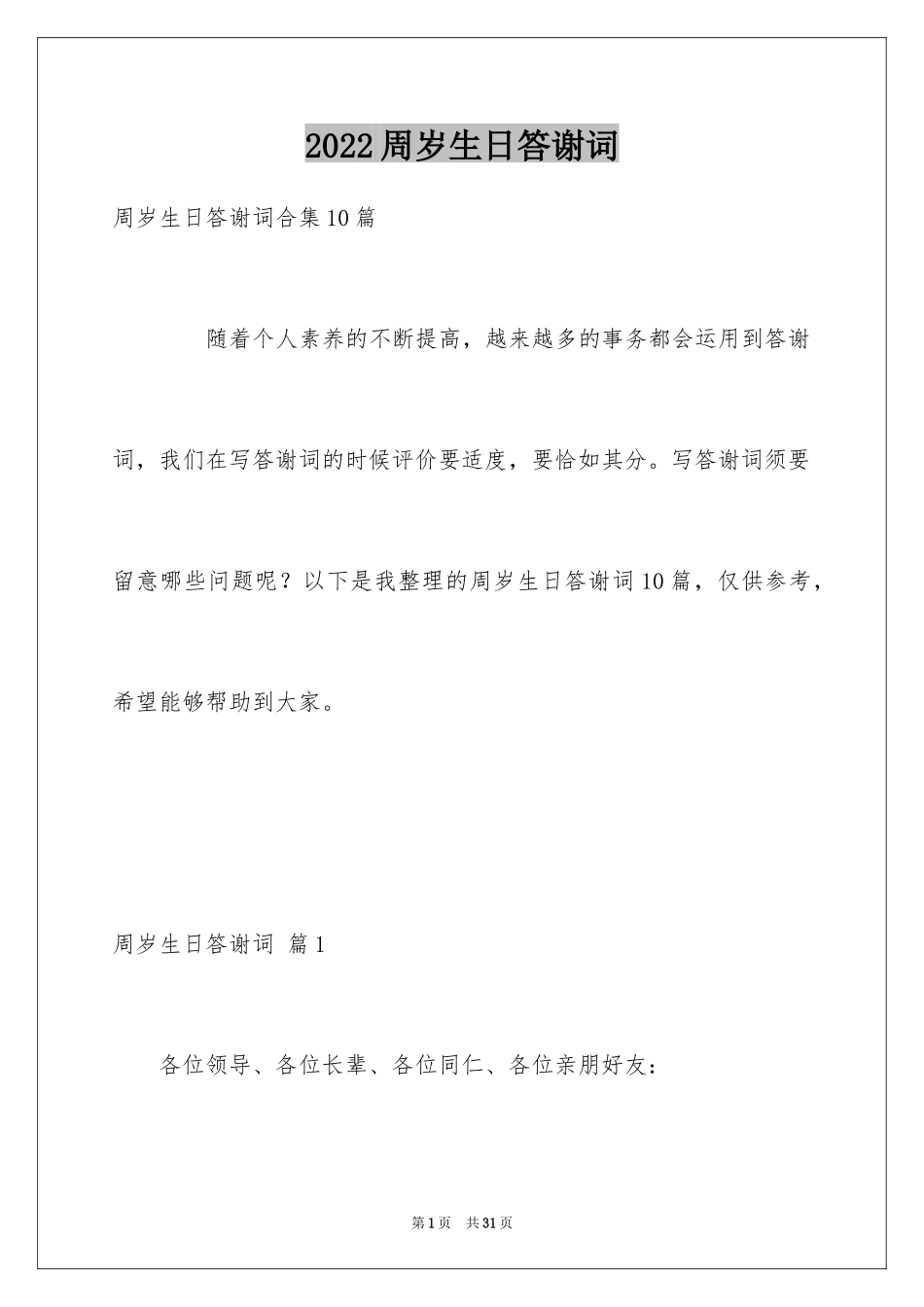 2024周岁生日答谢词_第1页