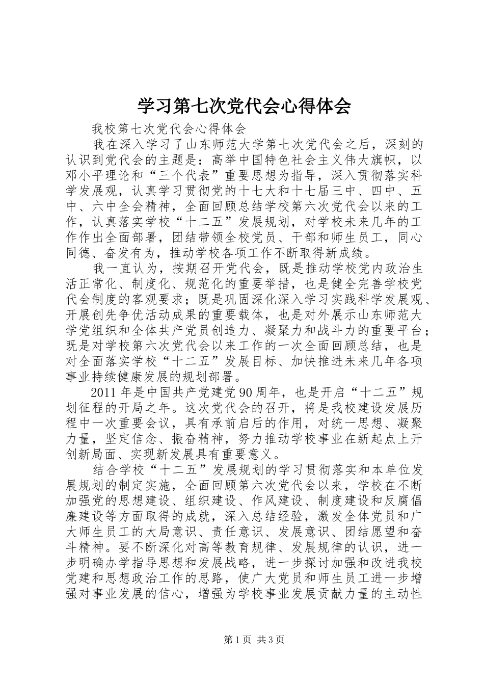 学习第七次党代会心得体会_第1页