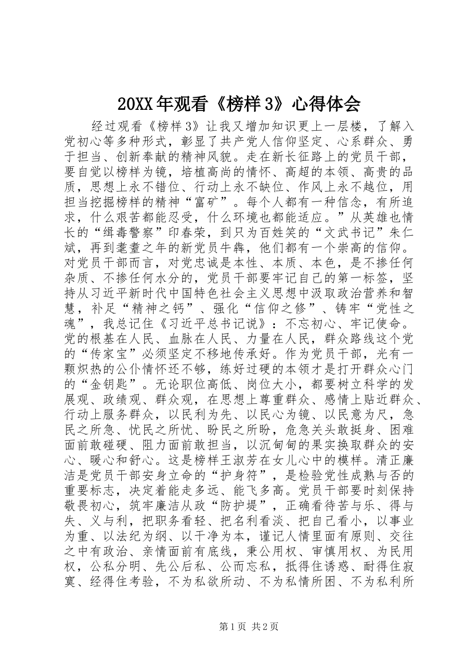 20XX年观看《榜样3》心得体会_第1页