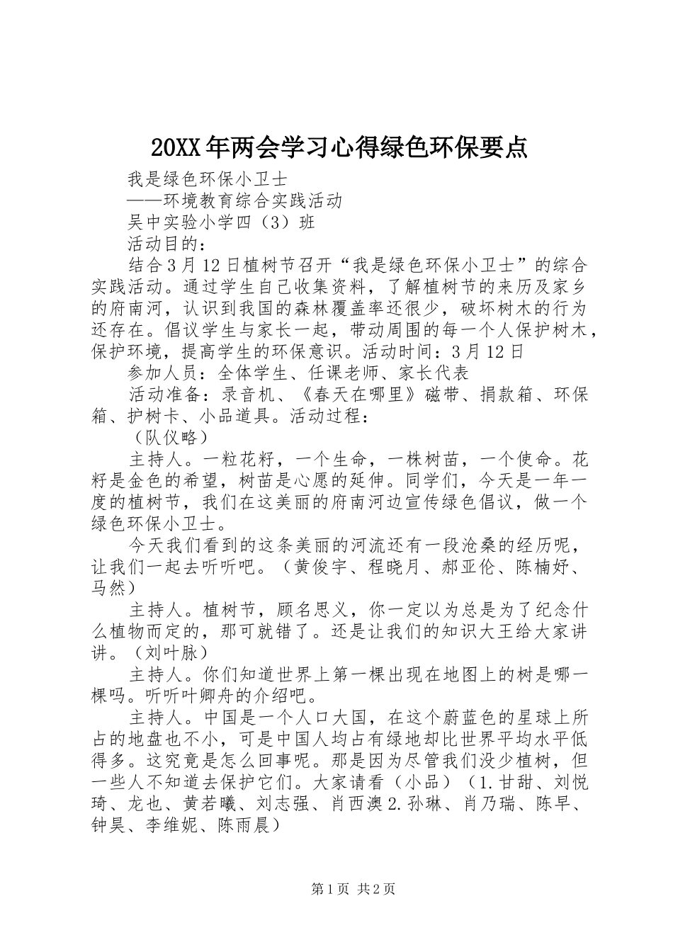 20XX年两会学习心得绿色环保要点 (2)_第1页