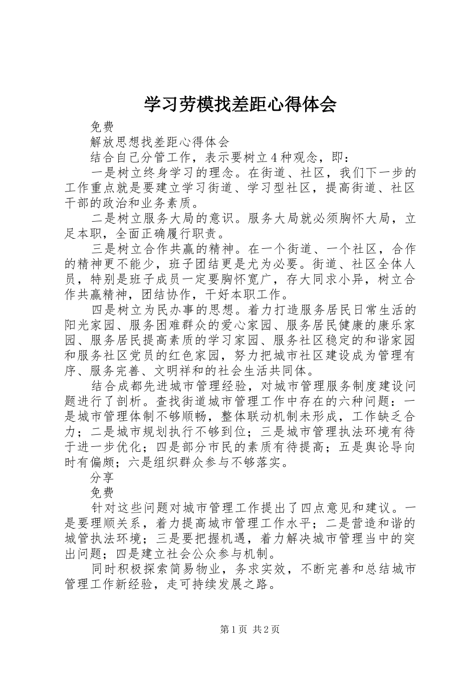 学习劳模找差距心得体会_2_第1页