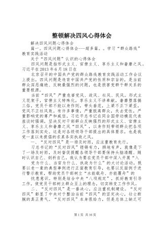 整顿解决四风心得体会