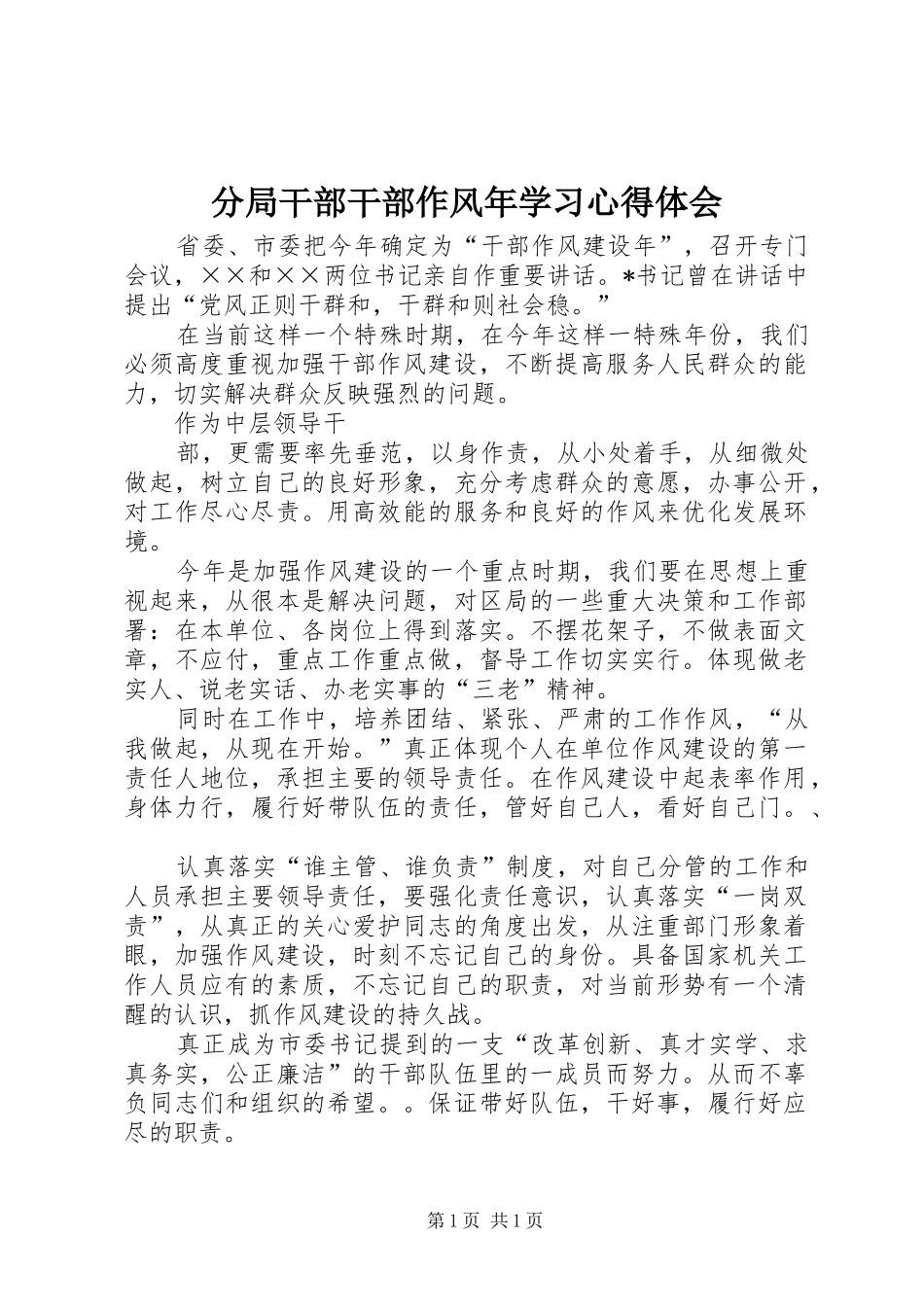 分局干部干部作风年学习心得体会_第1页