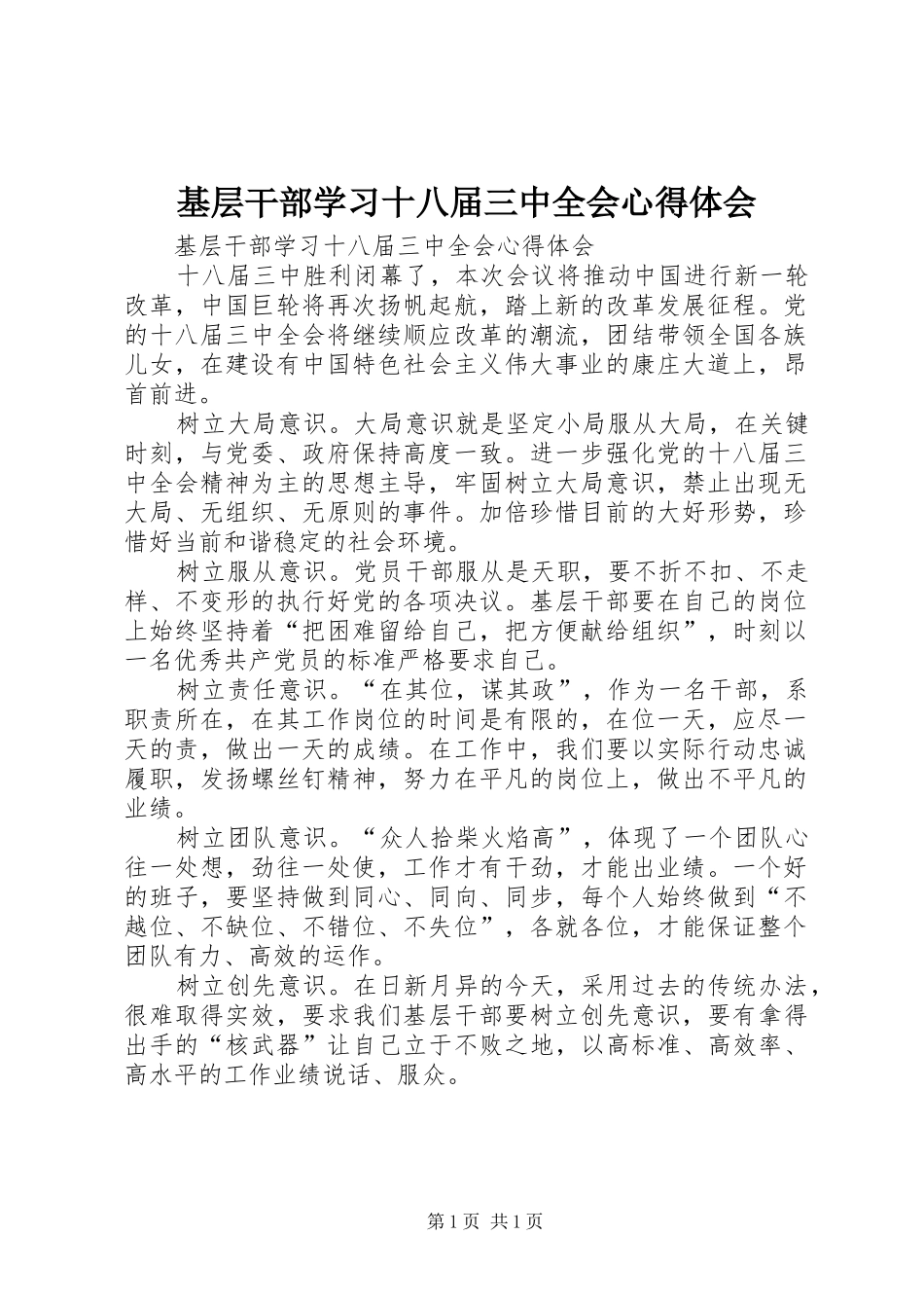 基层干部学习十八届三中全会心得体会_第1页