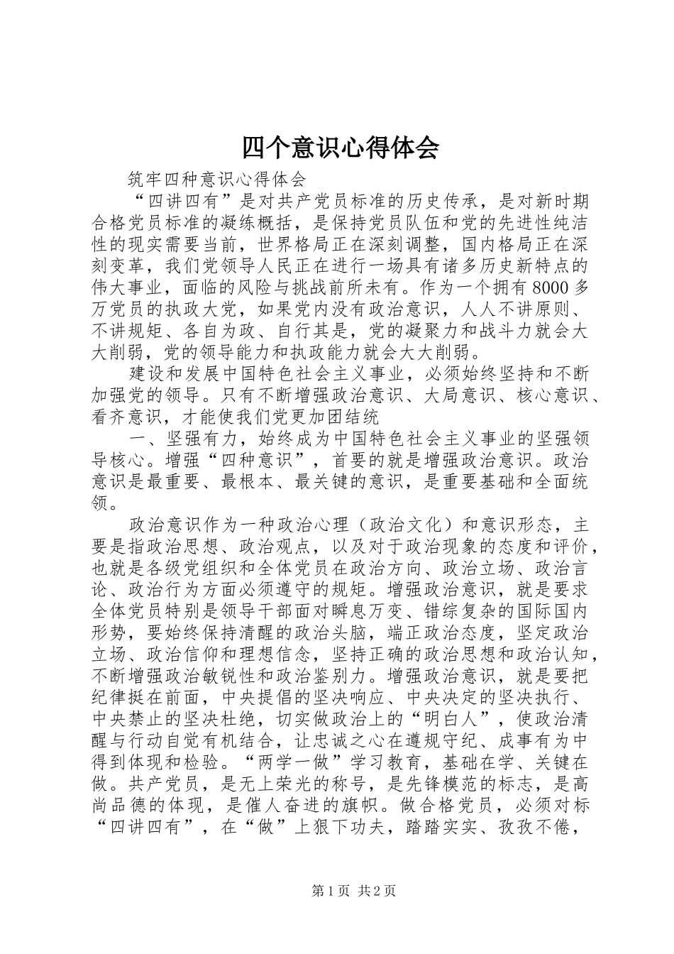 四个意识心得体会_2_第1页