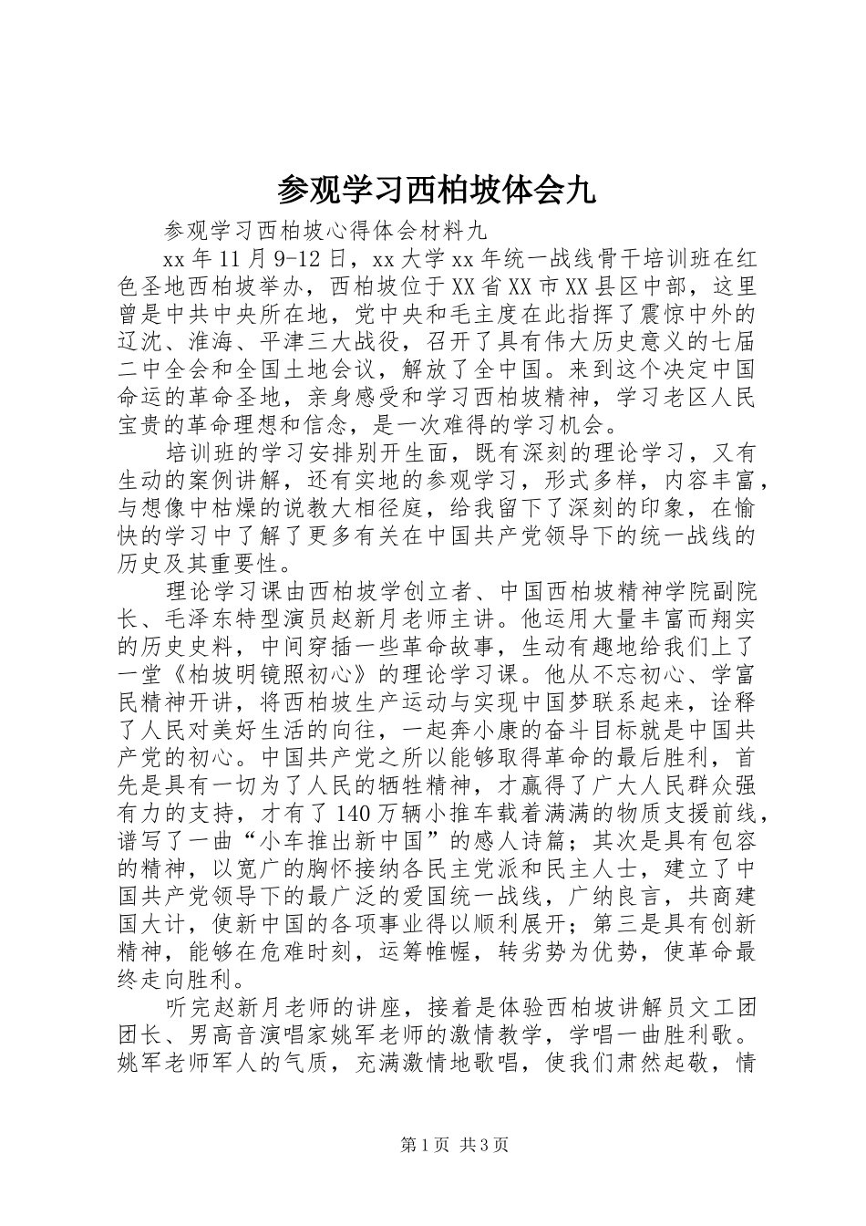 参观学习西柏坡体会九_第1页