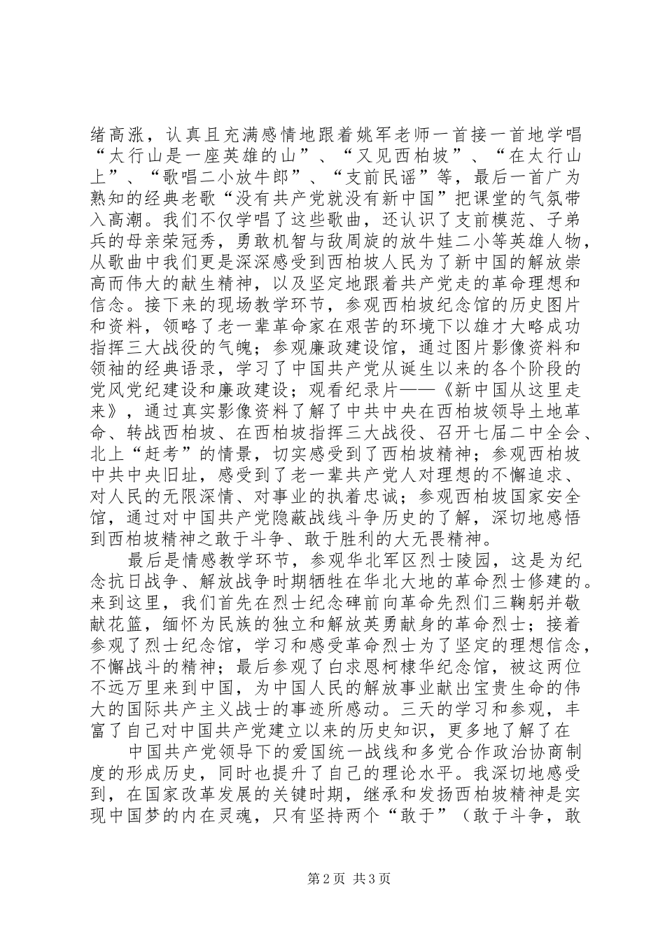 参观学习西柏坡体会九_第2页