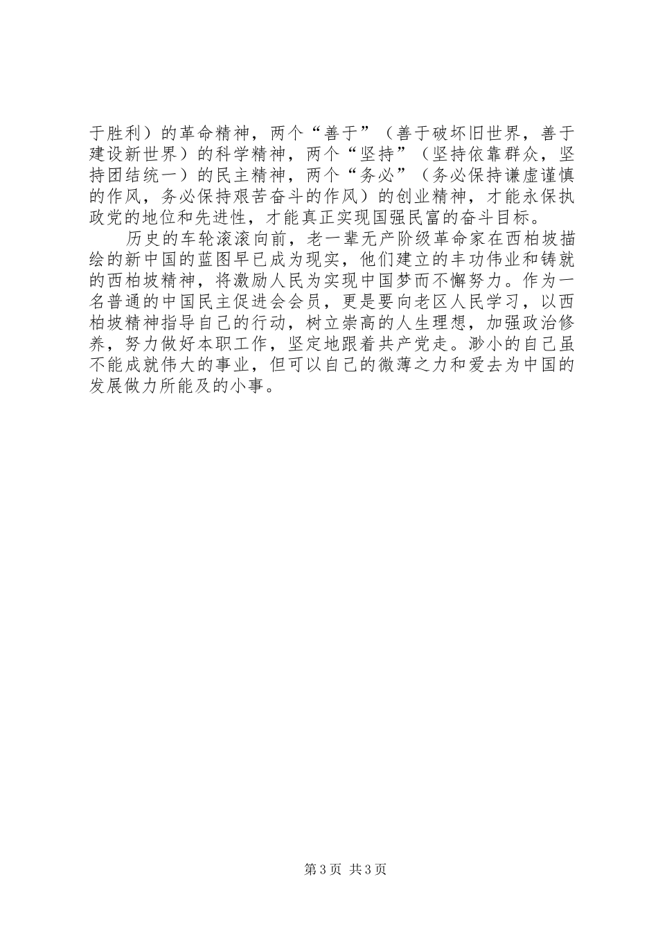 参观学习西柏坡体会九_第3页