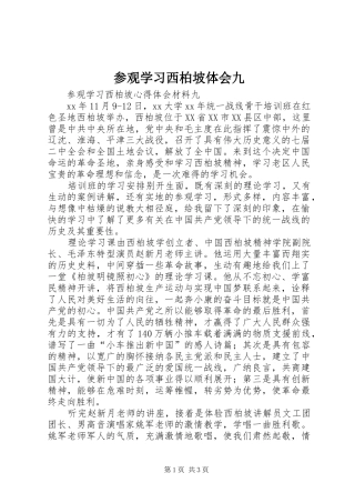参观学习西柏坡体会九