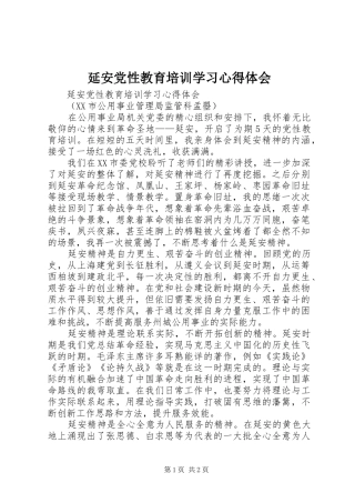 延安党性教育培训学习心得体会