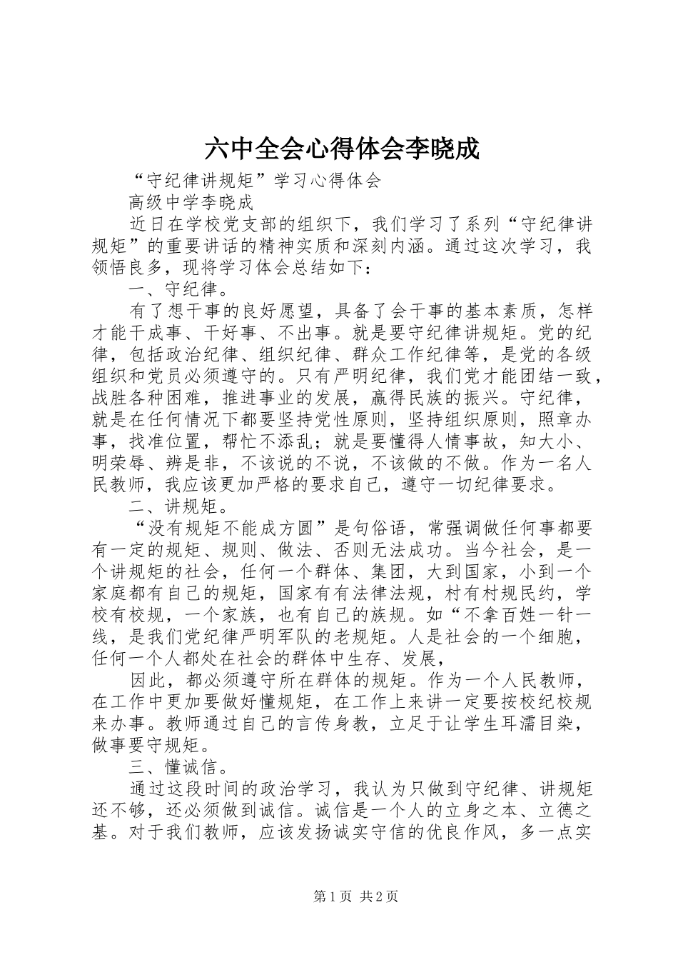 六中全会心得体会李晓成_第1页