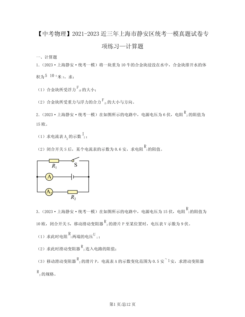【中考物理】2021-2023近三年上海市静安区统考一模真题专项练习—计算_第1页