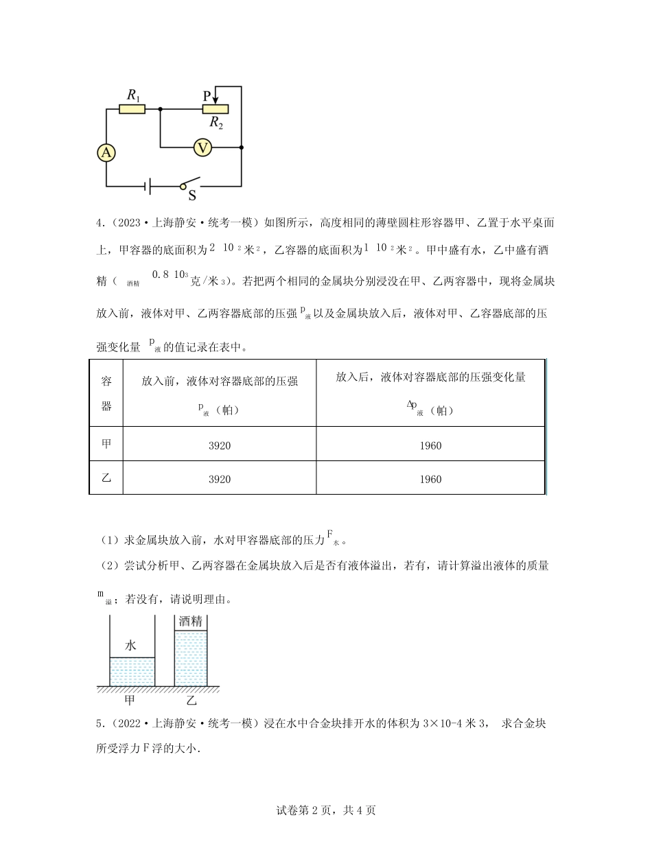 【中考物理】2021-2023近三年上海市静安区统考一模真题专项练习—计算_第2页
