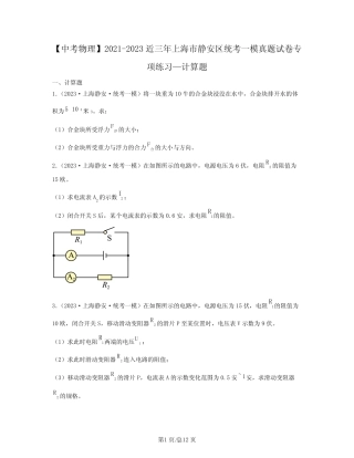 【中考物理】2021-2023近三年上海市静安区统考一模真题专项练习—计算