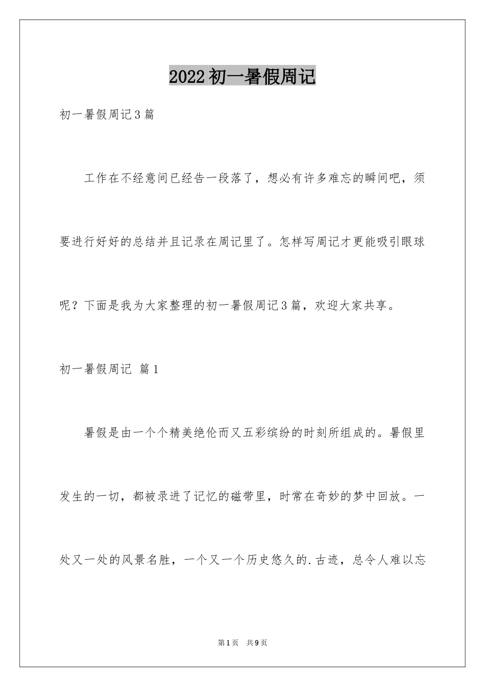 2024初一暑假周记_53_第1页