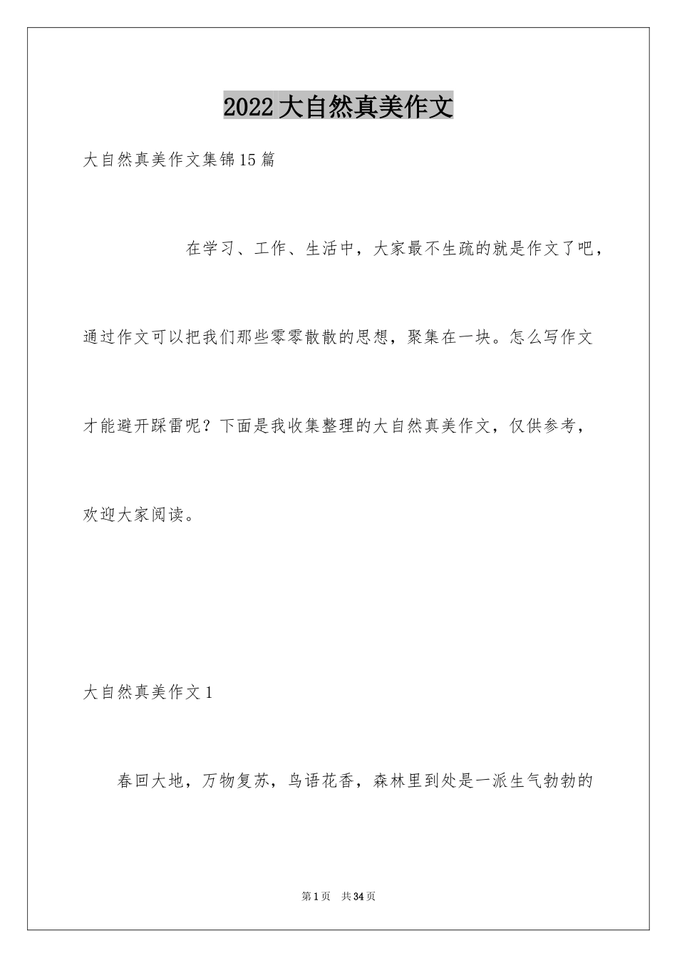 2024大自然真美作文_第1页