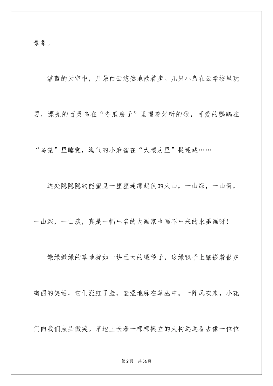 2024大自然真美作文_第2页