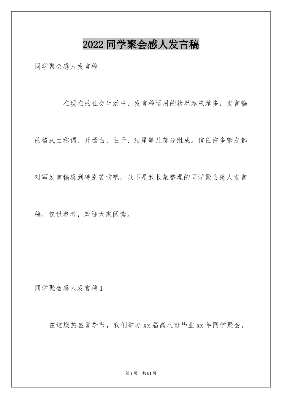 2024同学聚会感人发言稿_1_第1页