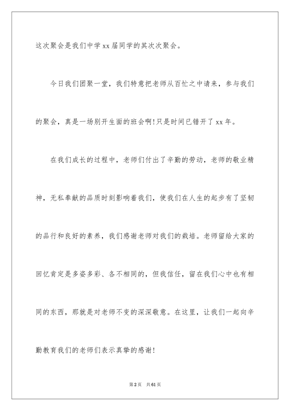 2024同学聚会感人发言稿_1_第2页