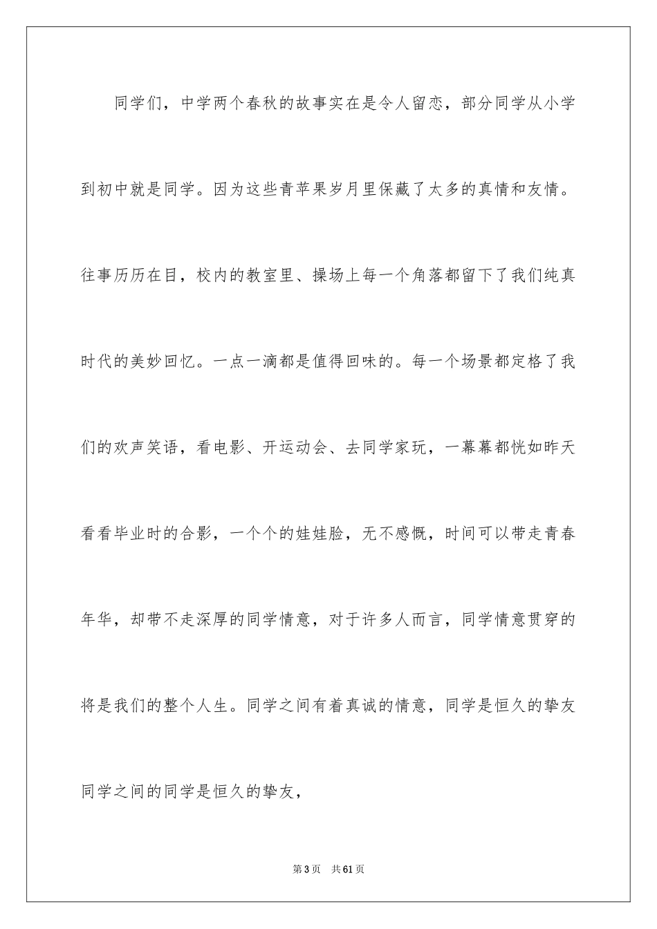 2024同学聚会感人发言稿_1_第3页