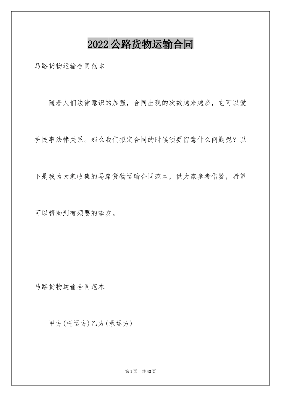 2024公路货物运输合同_1_第1页