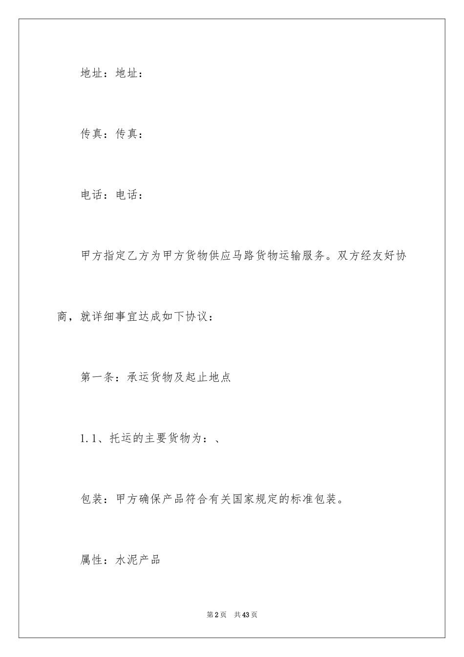 2024公路货物运输合同_1_第2页